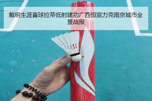 戴明生涯首球拉蒂低射建功广西恒宸力克南京城市全景战报